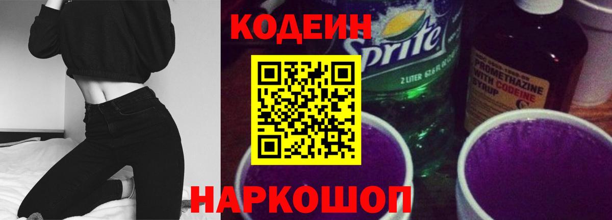 Элиста  Кодеин Purple Drank  Вход с VPN  Кодеиновый сироп Lean напиток Lean (лин) 
